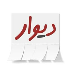 فروشگاه اینترنتی دیوار