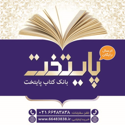 فروشگاه اینترنتی بانک کتاب پایتخت