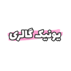 فروشگاه اینترنتی یونیک گالری