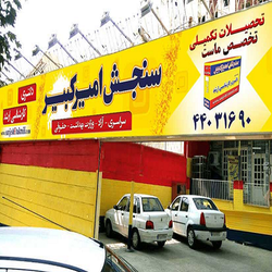 فروشگاه اینترنتی سنجش اميركبير