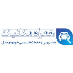 فروشگاه اینترنتی همراه مکانیک (کارشناسی شده)