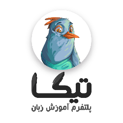 فروشگاه اینترنتی آموزش زبان تیکا