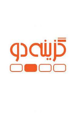 فروشگاه اینترنتی گزینه دو