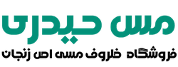 فروشگاه اینترنتی مس حیدری