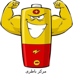 فروشگاه اینترنتی مرکز باطری
